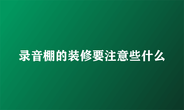 录音棚的装修要注意些什么