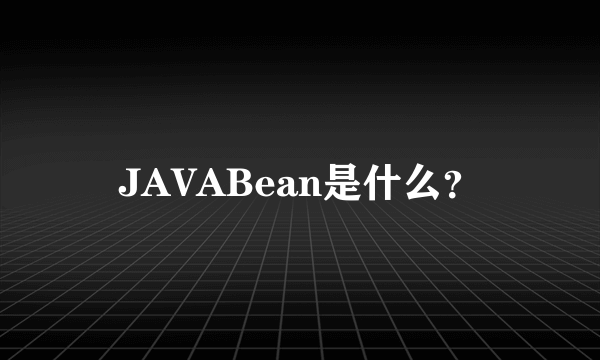 JAVABean是什么？