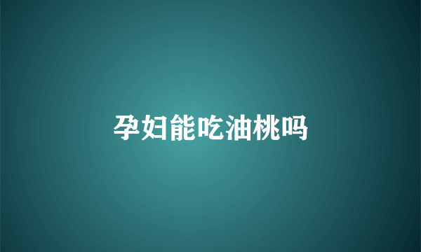 孕妇能吃油桃吗