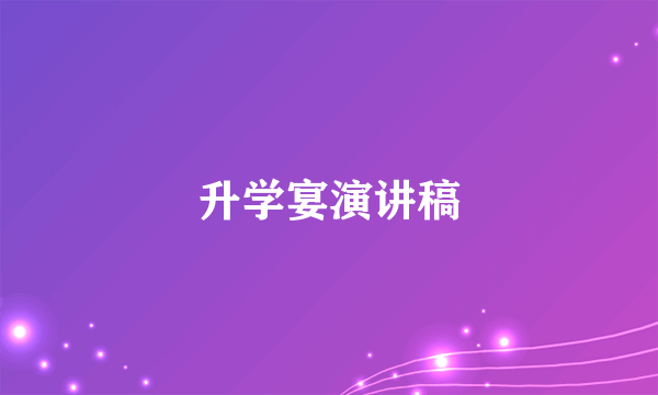 升学宴演讲稿