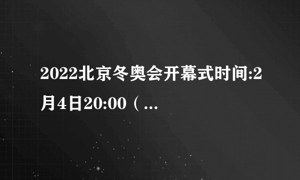 2022北京冬奥会开幕式时间:2月4日20:00（附直播平台）
