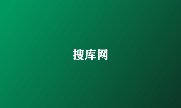搜库网