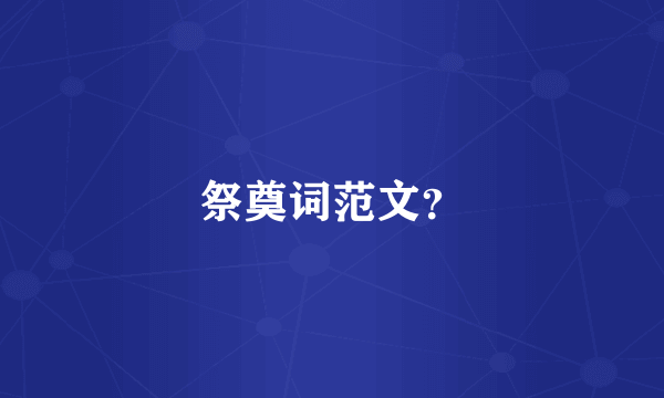祭奠词范文？