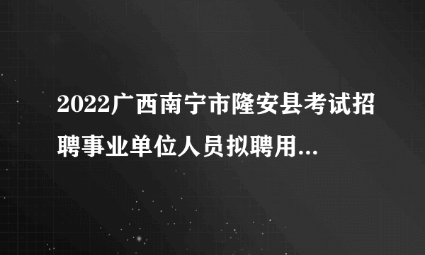 2022广西南宁市隆安县考试招聘事业单位人员拟聘用人员公示（第六批）
