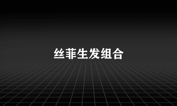 丝菲生发组合