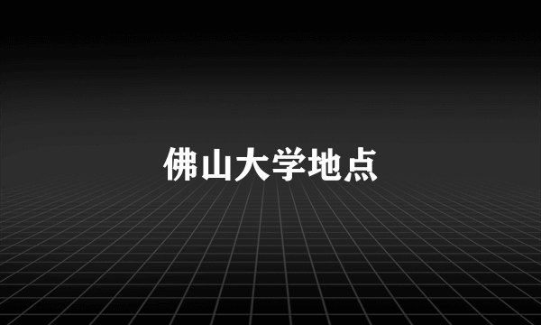 佛山大学地点
