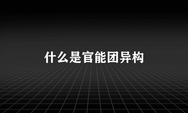 什么是官能团异构