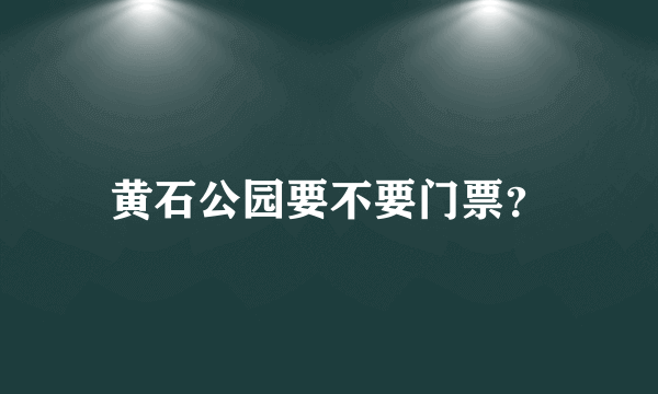 黄石公园要不要门票？
