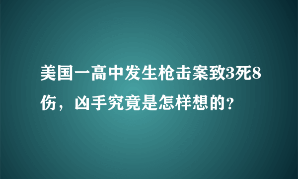 美国一高中发生枪击案致3死8伤，凶手究竟是怎样想的？