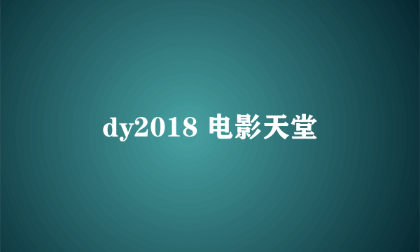 dy2018 电影天堂