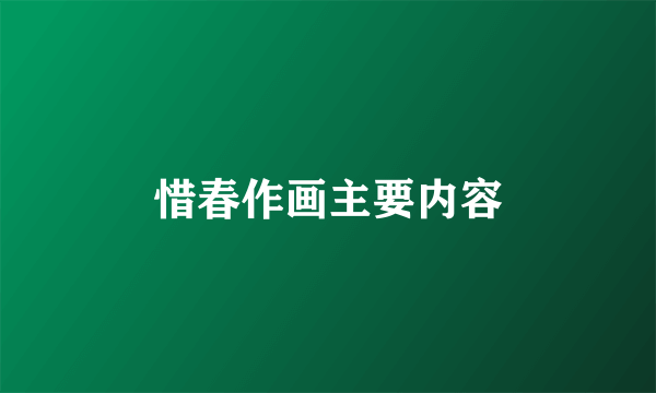 惜春作画主要内容