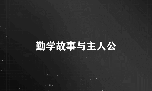 勤学故事与主人公