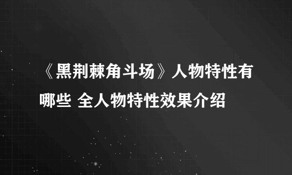 《黑荆棘角斗场》人物特性有哪些 全人物特性效果介绍