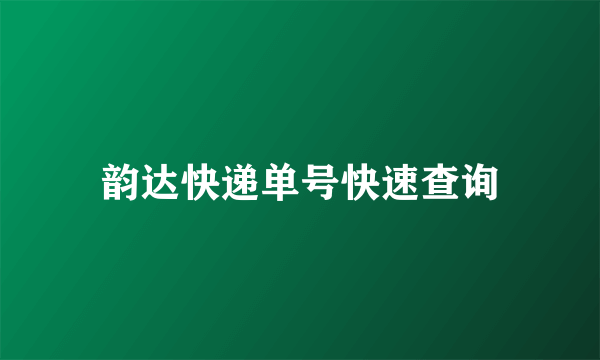 韵达快递单号快速查询