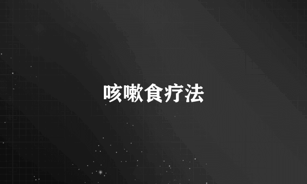 咳嗽食疗法