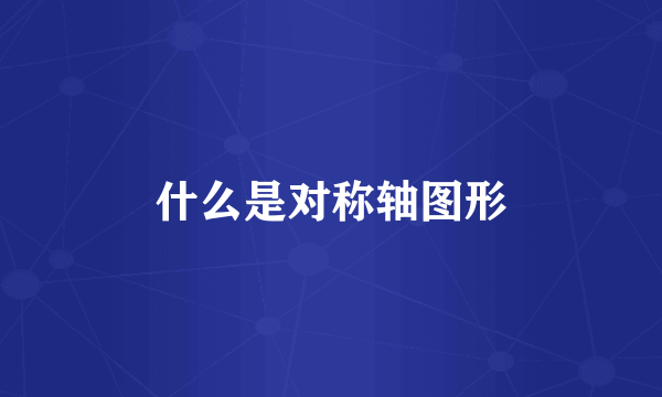 什么是对称轴图形