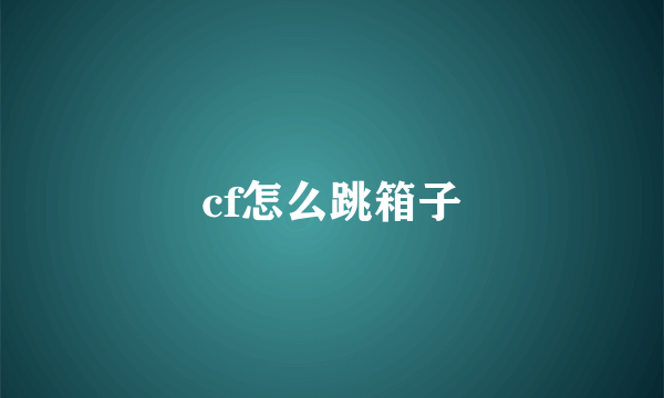 cf怎么跳箱子