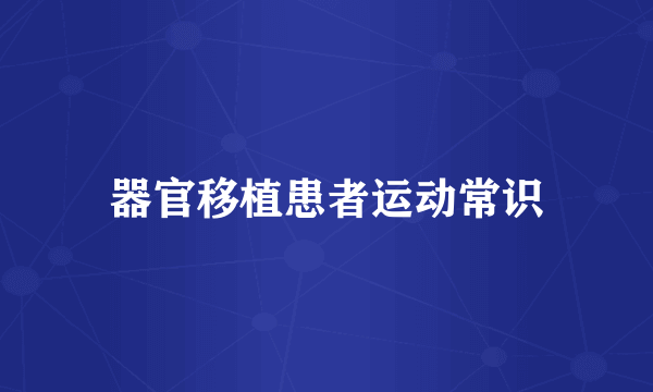 器官移植患者运动常识