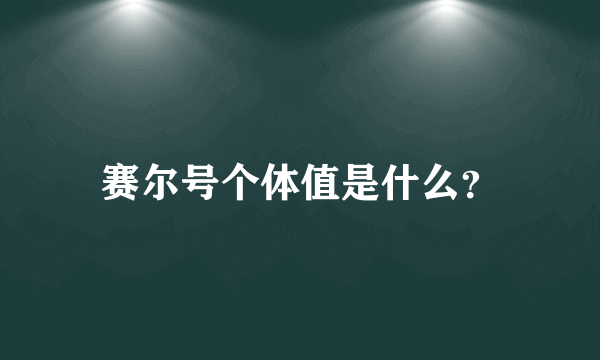 赛尔号个体值是什么？
