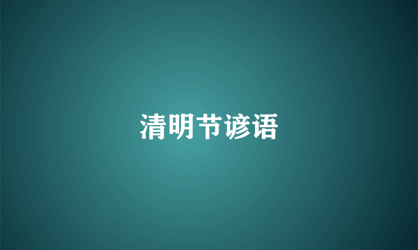 清明节谚语
