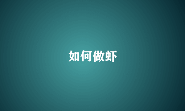 如何做虾