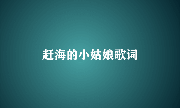 赶海的小姑娘歌词