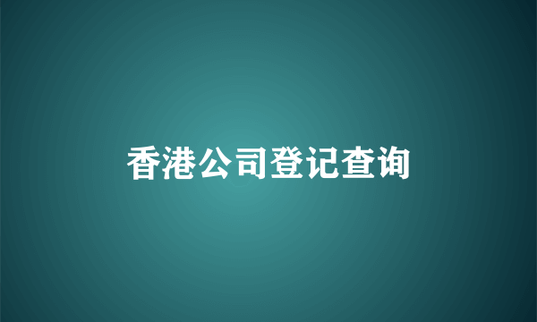 香港公司登记查询