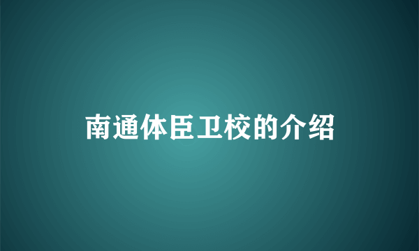 南通体臣卫校的介绍