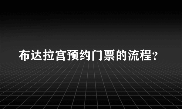 布达拉宫预约门票的流程？
