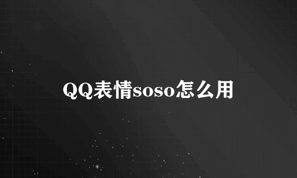 QQ表情soso怎么用