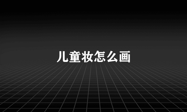 儿童妆怎么画