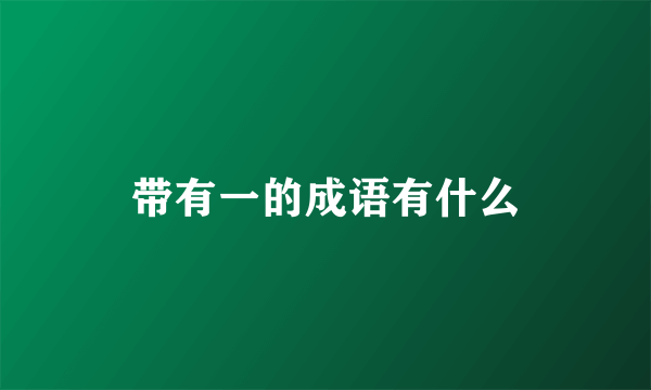 带有一的成语有什么