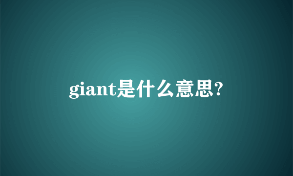 giant是什么意思?