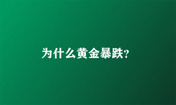 为什么黄金暴跌？