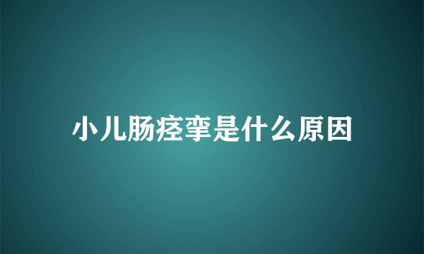 小儿肠痉挛是什么原因