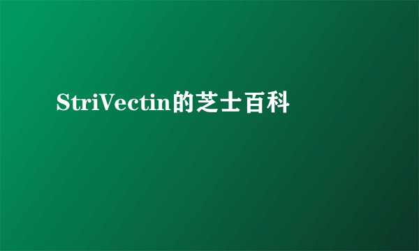 StriVectin的芝士百科