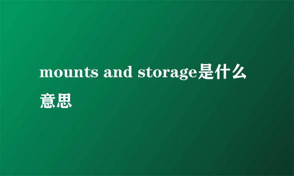 mounts and storage是什么意思