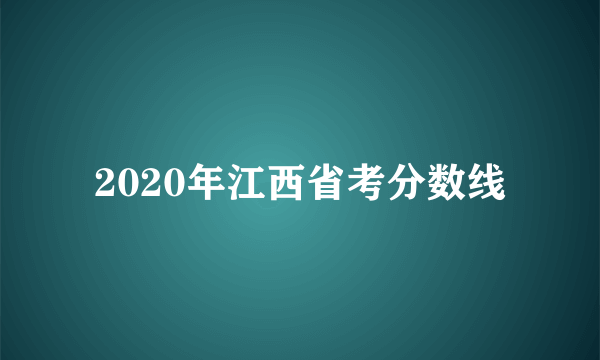 2020年江西省考分数线