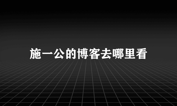 施一公的博客去哪里看