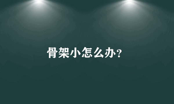 骨架小怎么办？