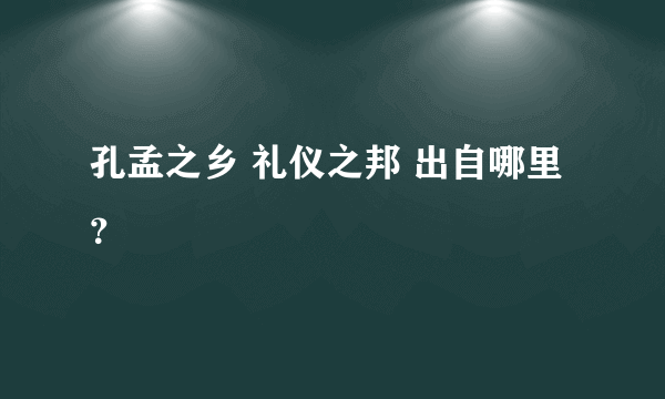 孔孟之乡 礼仪之邦 出自哪里？
