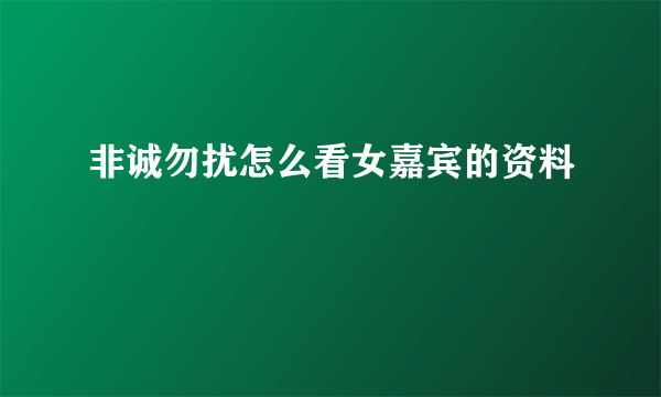 非诚勿扰怎么看女嘉宾的资料