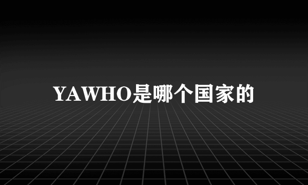 YAWHO是哪个国家的
