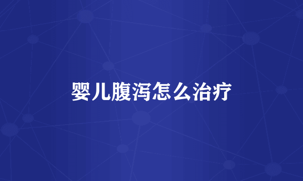 婴儿腹泻怎么治疗
