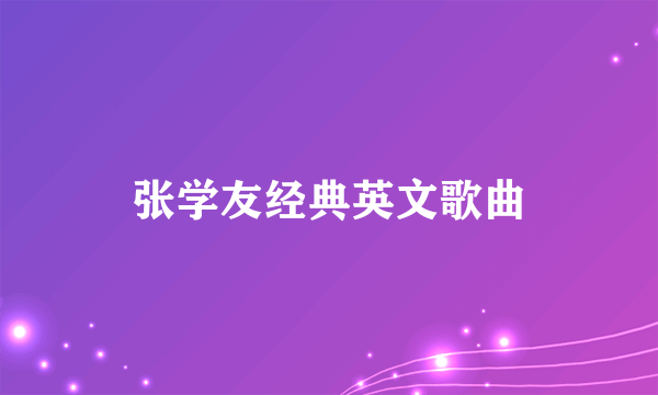 张学友经典英文歌曲