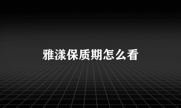 雅漾保质期怎么看