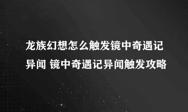 龙族幻想怎么触发镜中奇遇记异闻 镜中奇遇记异闻触发攻略