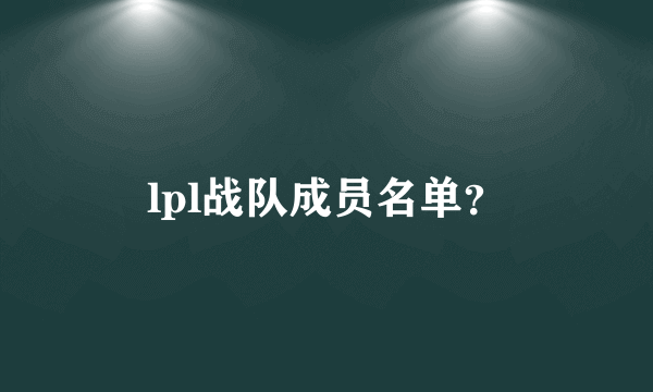 lpl战队成员名单？