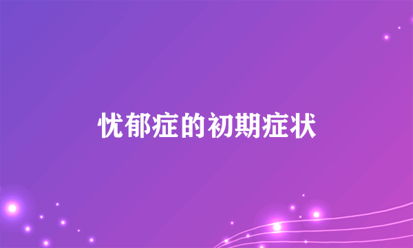 忧郁症的初期症状