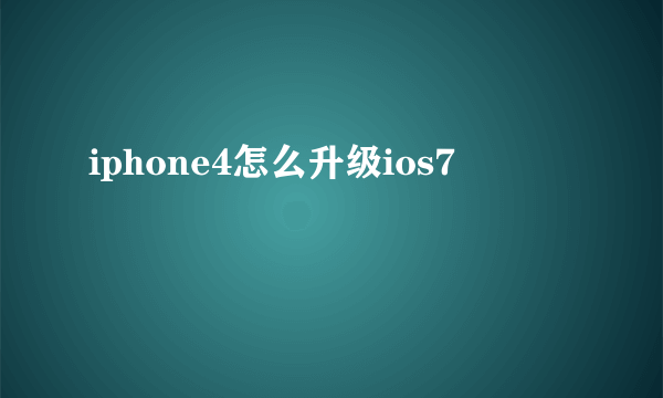 iphone4怎么升级ios7